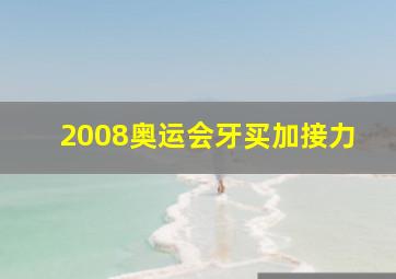 2008奥运会牙买加接力