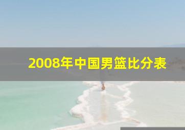 2008年中国男篮比分表