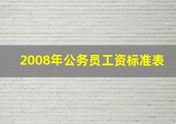 2008年公务员工资标准表