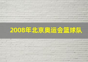 2008年北京奥运会篮球队