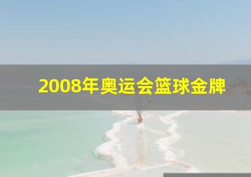 2008年奥运会篮球金牌