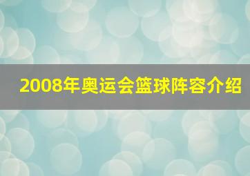 2008年奥运会篮球阵容介绍