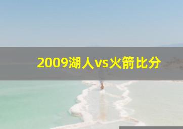 2009湖人vs火箭比分