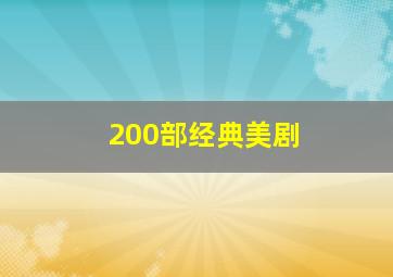 200部经典美剧