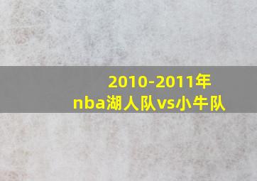 2010-2011年nba湖人队vs小牛队