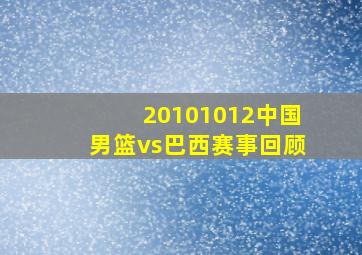 20101012中国男篮vs巴西赛事回顾