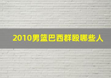 2010男篮巴西群殴哪些人