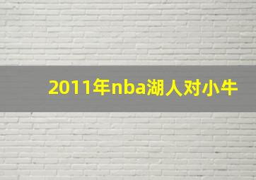 2011年nba湖人对小牛