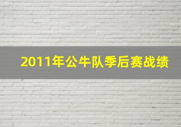 2011年公牛队季后赛战绩