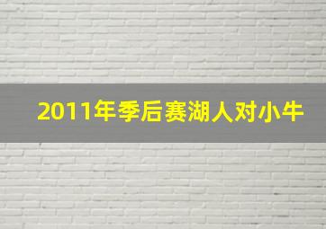 2011年季后赛湖人对小牛