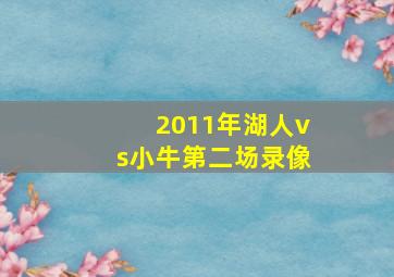 2011年湖人vs小牛第二场录像