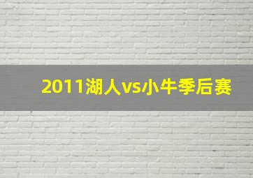 2011湖人vs小牛季后赛