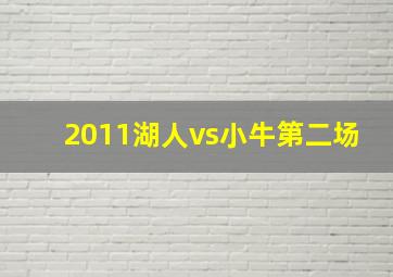 2011湖人vs小牛第二场