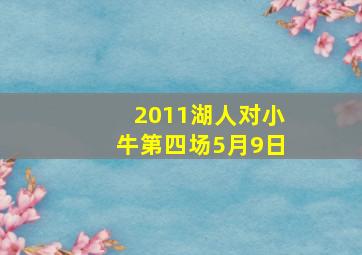 2011湖人对小牛第四场5月9日