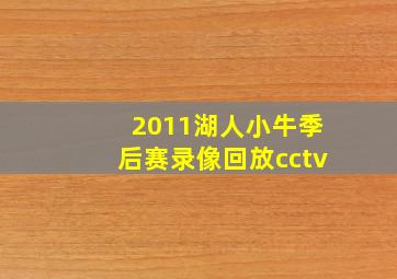 2011湖人小牛季后赛录像回放cctv