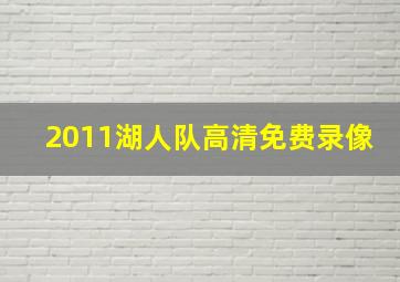 2011湖人队高清免费录像