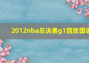 2012nba总决赛g1回放国语