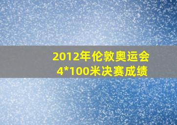 2012年伦敦奥运会4*100米决赛成绩