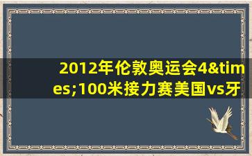 2012年伦敦奥运会4×100米接力赛美国vs牙买加