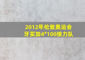 2012年伦敦奥运会牙买加4*100接力队