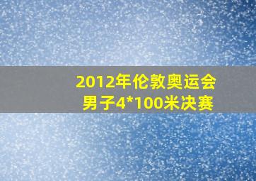 2012年伦敦奥运会男子4*100米决赛