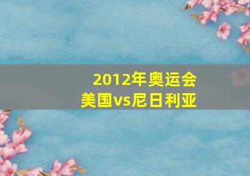 2012年奥运会美国vs尼日利亚