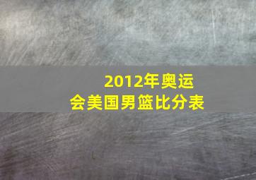 2012年奥运会美国男篮比分表