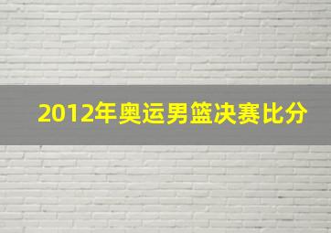 2012年奥运男篮决赛比分