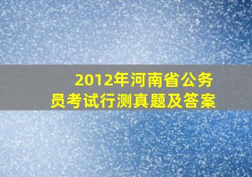 2012年河南省公务员考试行测真题及答案