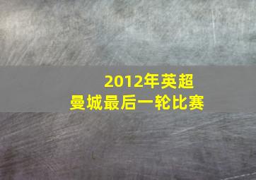 2012年英超曼城最后一轮比赛