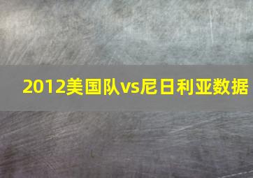 2012美国队vs尼日利亚数据