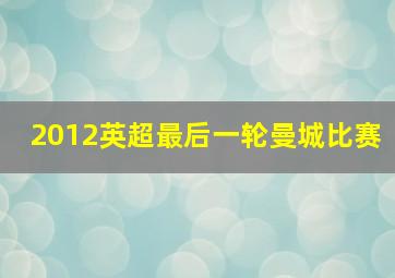 2012英超最后一轮曼城比赛