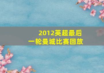 2012英超最后一轮曼城比赛回放