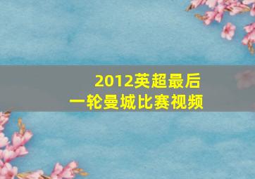 2012英超最后一轮曼城比赛视频