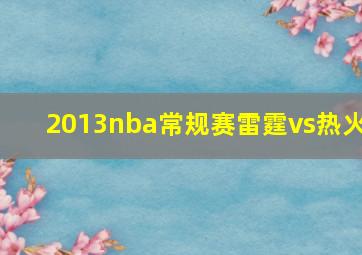 2013nba常规赛雷霆vs热火