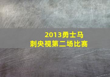 2013勇士马刺央视第二场比赛