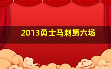 2013勇士马刺第六场