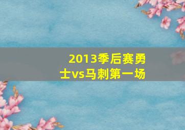 2013季后赛勇士vs马刺第一场