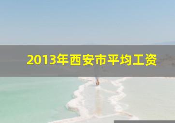 2013年西安市平均工资