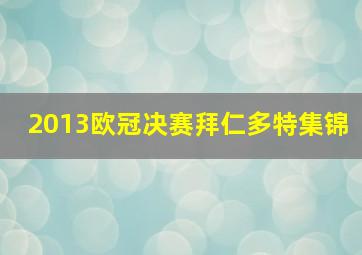 2013欧冠决赛拜仁多特集锦