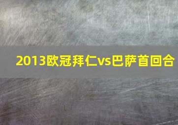 2013欧冠拜仁vs巴萨首回合