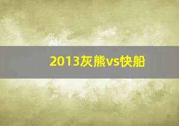 2013灰熊vs快船