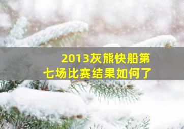 2013灰熊快船第七场比赛结果如何了