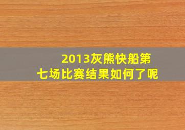 2013灰熊快船第七场比赛结果如何了呢