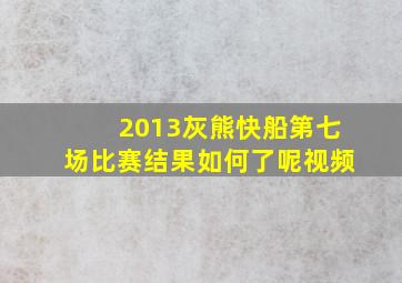 2013灰熊快船第七场比赛结果如何了呢视频