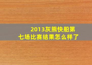 2013灰熊快船第七场比赛结果怎么样了