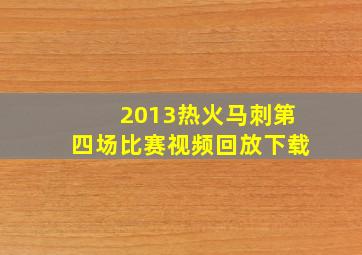 2013热火马刺第四场比赛视频回放下载