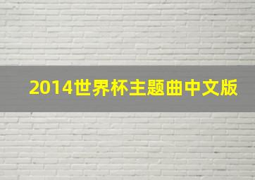 2014世界杯主题曲中文版