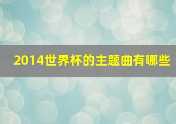 2014世界杯的主题曲有哪些