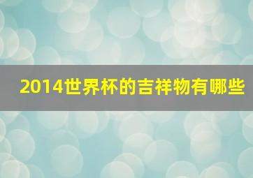 2014世界杯的吉祥物有哪些